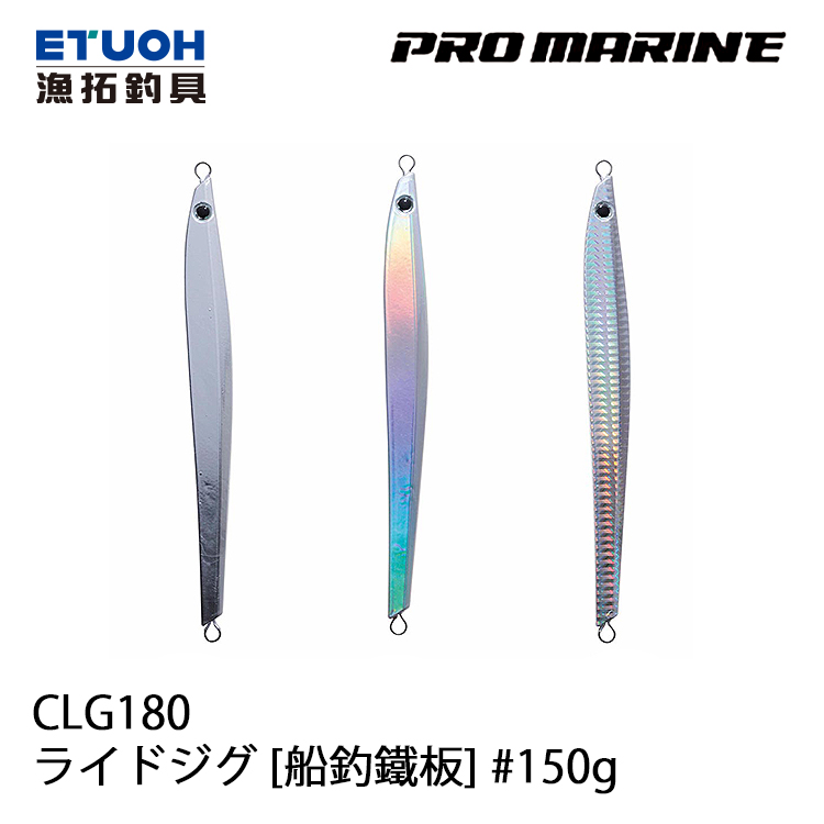 PRO MARINE CLG-180 150g [船釣鐵板]